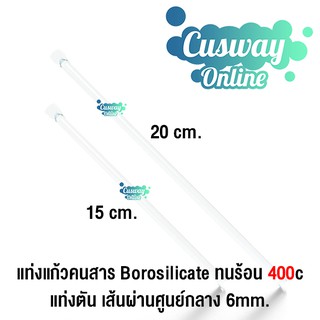 แท่งแก้วคนสารโบโรซิลิเกต ทนร้อน 400c ทนเคมี 15cm / 20cm