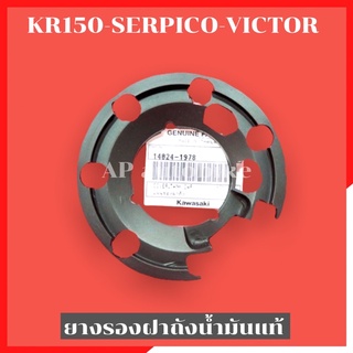 ยางรองฝาถังน้ำมันเชื้อเพลิง KR150 SERPICO VICTOR แท้ศูนย์ ยางรองฝาถังเคอา ยางรองฝาถังkr ยางรองฝาถังเซอ ฝาถังser