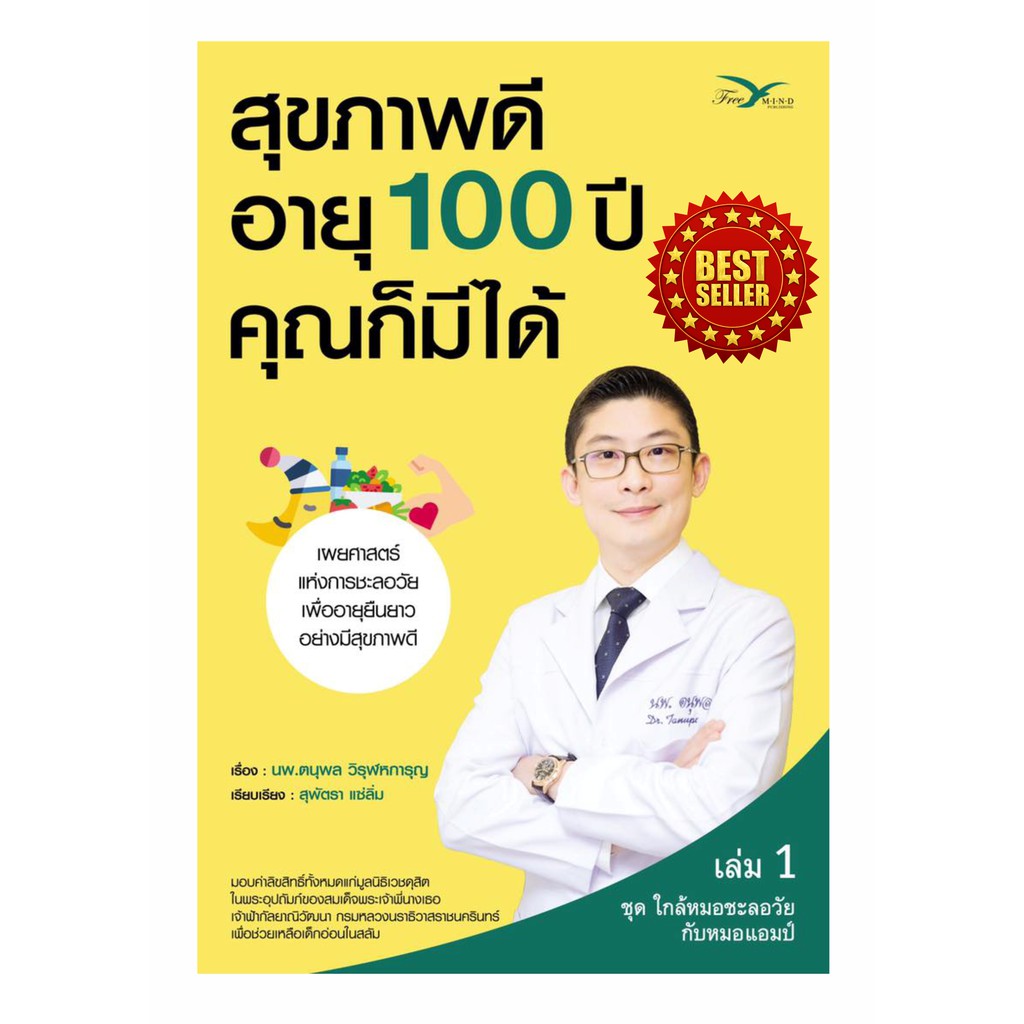 หนังสือ-สุขภาพดี-อายุ-100ปี-คุณก็มีได้-เวชศาสตร์-ชะลอวัย-การฟื้นฟูชีวิตให้ยืนยาวอย่างมีสุขภาพดี-เหมาะกับคนรักสุขภาพ