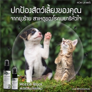 ยากันยุงสำหรับหมาแมว กลิ่นไม่ฉุน ไม่เหนียวขน ไม่อันตราย ขนาด 60 ml.