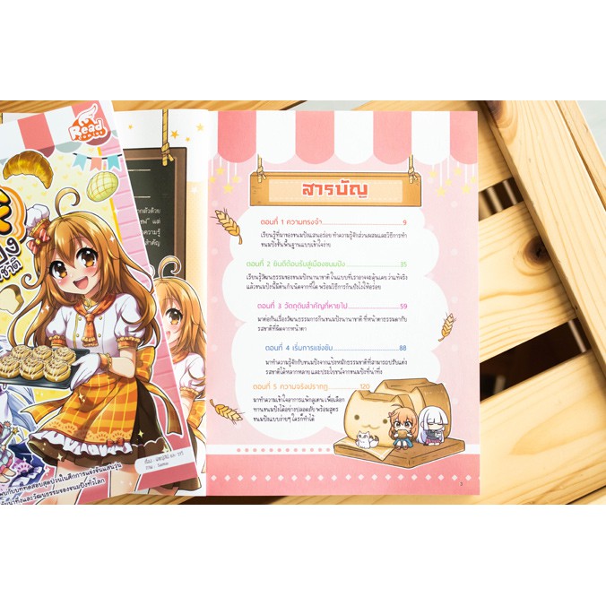 หนังสือ-little-chef-เรียนรู้วัฒนธรรมผ่านเรื่องราวขนมปังจากทั่วโลก-และรู้จักกระบวนการทำขนมปังที่สนุกและเข้าใจง่าย