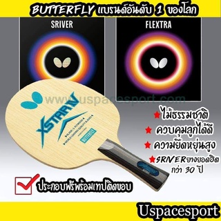 ภาพหน้าปกสินค้าไม้ปิงปองประกอบจัดเซ็ต ไม้ Butterfly Xstar + ยาง Sriver + ยาง Flextra ของแท้100% ที่เกี่ยวข้อง