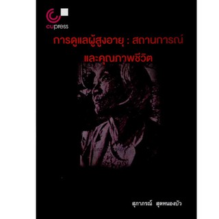 Chulabook 9789740339991 การดูแลผู้สูงอายุ :สถานการณ์และคุณภาพชีวิต