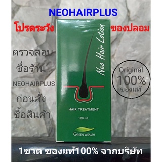 สินค้า ล๊อตล่าสุด ของแท้ ส่งJT  Neo Hair Lotion นีโอแฮร์โลชั่น