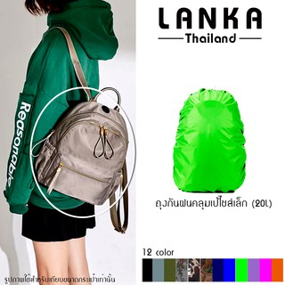 Lezz ถุงคลุม กันฝน แบบหนา ไซส์ เล็ก  20L  ถุงคลุมกันฝน เป้สะพายหลัง   Bag Cover Rainproof Backpack  กันน้ำและรอยขีดข่วน