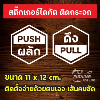 สติ๊กเกอร์ ผลัก-ดึง สติ๊กเกอร์ PVC ไดคัต ผลัก ดึง ( 1ชุด ได้ 2 แผ่น )