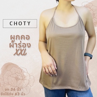 (ผ้าร่อง / ผูกคอ XXL)  แบรนด์CHOTYSHOP เสื้อสายเดี่ยวผ้าร่องสาวอวบ สายเดี่ยวเว้าผ้าร่อง ผ้าร่องสาวอวบ QBAX.G