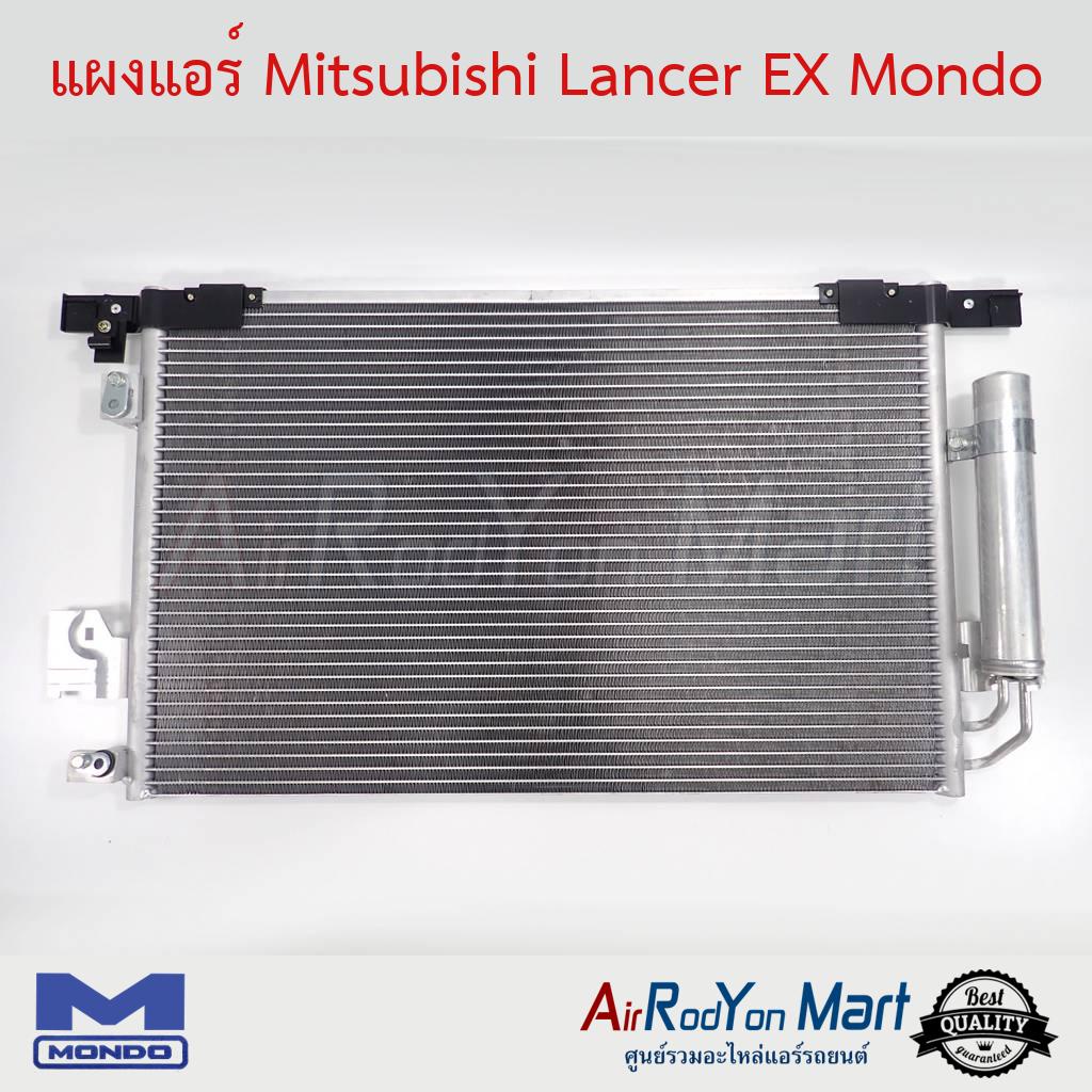 แผงแอร์-mitsubishi-lancer-ex-2009-mondo-มิตซูบิชิ-แลนเซอร์-อีเอกซ์