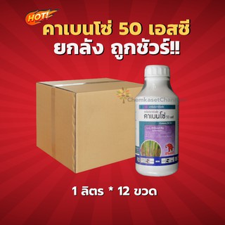 คาเบนโซ่-คาเบนดาซิม 50 % เอสซี-ยกลัง(1 ลิตร*12 ขวด) =ชิ้นละ 230 บาท