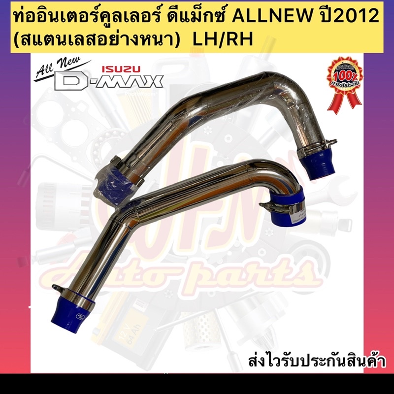 ท่ออินเตอร์คูลเลอร์-ดีแม็กซ์-allnew-ปี2012-สแตนเลสอย่างหนา-lh-rh-ยี่ห้อisuzuรุ่น-d-max-all-newปี2012