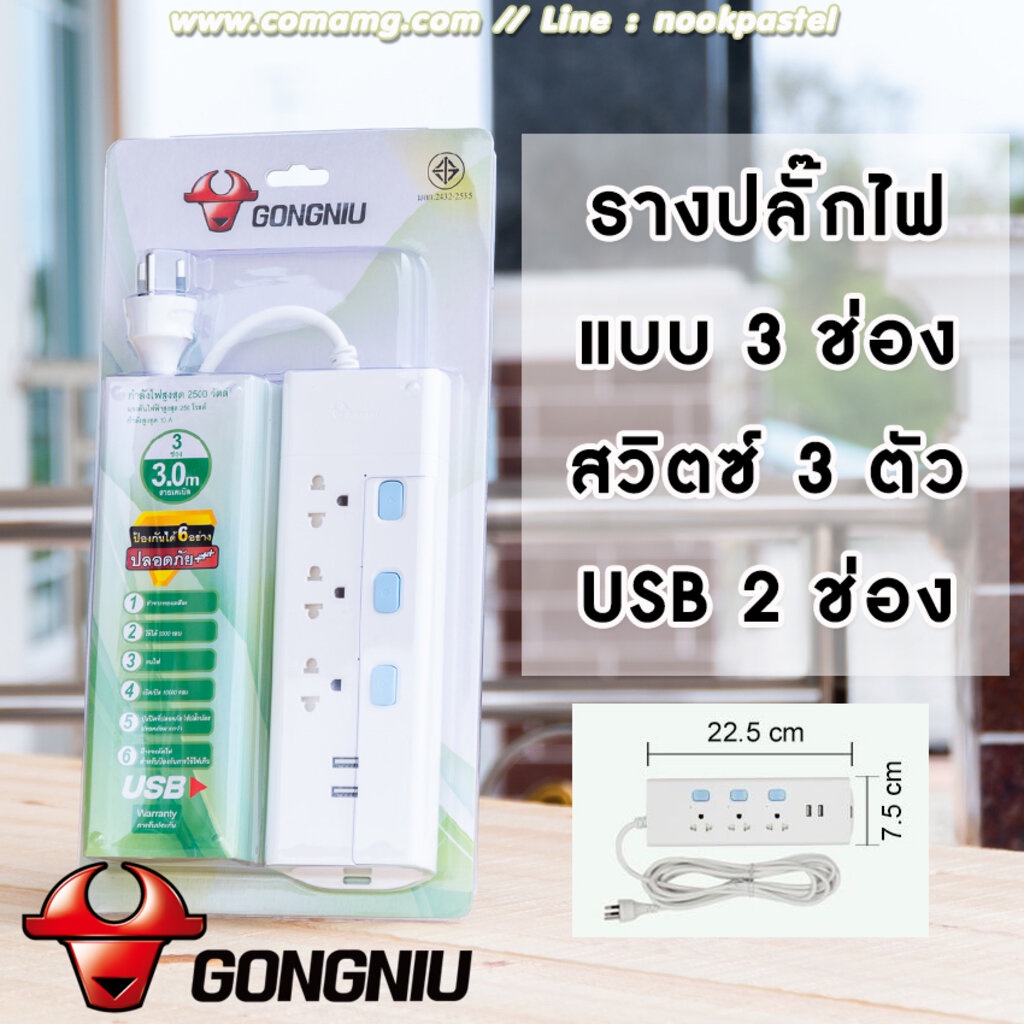 ปลั๊กไฟ3-ช่องมีช่องเสียบ-usb-ยี่ห้อgongniu-ได้รับมาตรฐาน-มอก