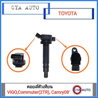 (90919-02248) คอยล์หัวเทียน, คอยล์จุดระเบิด TOYOTA VIGO, Commuter (2TR), Camry ปี 2008 (ACV40)  1ตัว