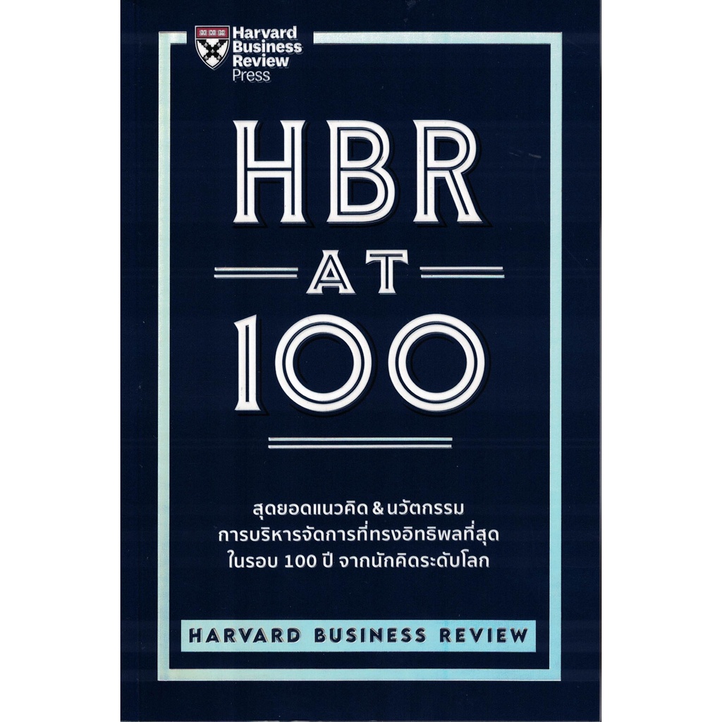 hbr-at-100-สุดยอดแนวคิด-amp-นวัตกรรม-การบริหารจัดการที่ทรงอิทธิพลที่สุดในรอบ-100-ปี-จากนักคิดระดับโลก-harvard-business-rev