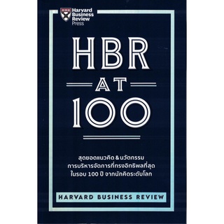 HBR AT 100 สุดยอดแนวคิด & นวัตกรรม การบริหารจัดการที่ทรงอิทธิพลที่สุดในรอบ 100 ปี จากนักคิดระดับโลก HARVARD BUSINESS REV