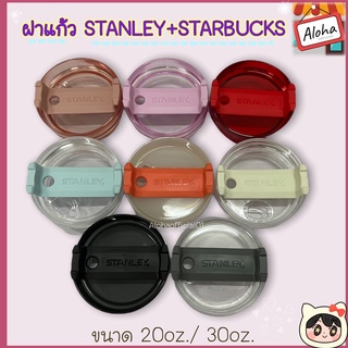 ฝาStanley ฝาStarbucks ฝาเกลียว ฝาแก้วน้ำ สามารถใส่กับรุ่น20oz,30oz ได้.