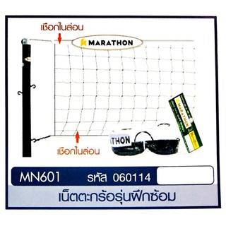 ภาพหน้าปกสินค้าMARATHON TAKRAW NET ตาข่าย/เน็ตตะกร้อรุ่นแข่งขันพิเศษ ยี่ห้อ มาราธอน รุ่น MN.601 ที่เกี่ยวข้อง