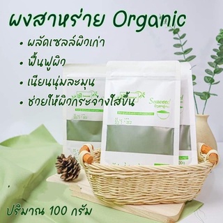 พร้อมส่ง ผงสาหร่ายขัดผิว oraganic