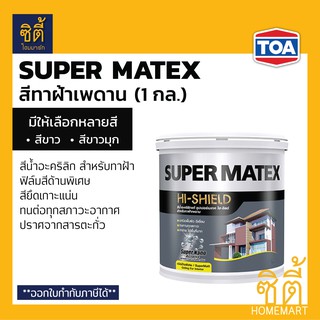 TOA Super Matex สีทาฝ้าเพดาน (1 กล.) (3.8 ลิตร) ทีโอเอ ซุปเปอร์เมเทค สีทาฝ้า ทาฝ้าเพดาน SM700 SM800 SM-700 SM-800