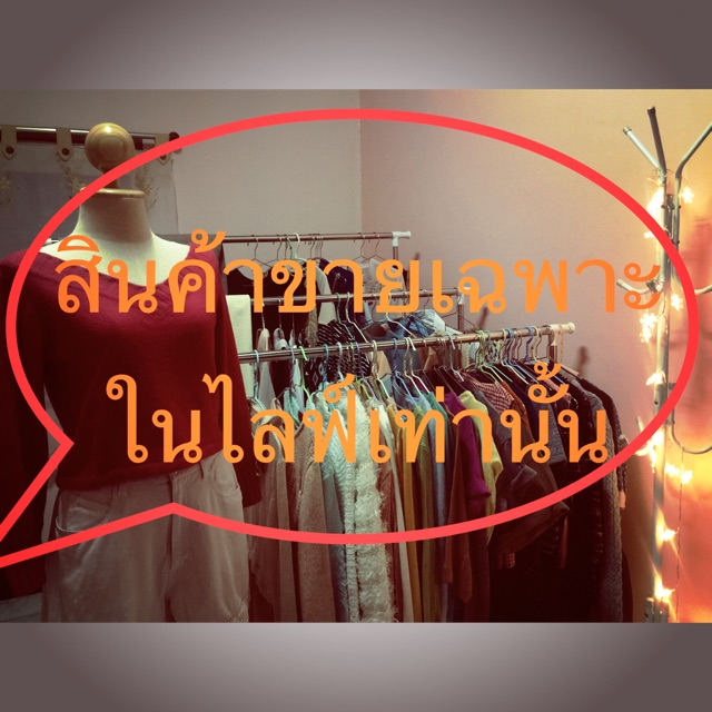 สินค้ามือ-1-มือ-2-ของแม่ค้าเองจ้า-มีทุกสไตล์-ทุกแบบ