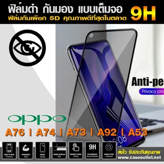 ฟิล์มกระจกกันมอง Oppo A76 | A74 | A73 | A92 | A53 ฟิล์มกันเสือก เต็มจอ ฟิล์มดำกันคนมอง ฟิล์มกระจกดำ ฟิล์มกระจกกันเสือก