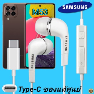 หูฟัง สมอลทอล์คแท้ Samsung M53 5G Type-C เสียงดังและดี เบสหนัก  มีไมค์ ปรับระดับเสียง ซัมซุง In Ear อินเอียร์ ลูกยาง