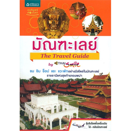 มัณฑะเลย์-the-travel-guide