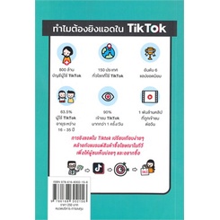 หนังสือ-เพิ่มช่องทางขายขยายธุรกิจด้วย-tiktok-พราว