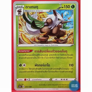 [ของแท้] ดาเทนกุ 011/158 การ์ดโปเกมอนภาษาไทย [Pokémon Trading Card Game]