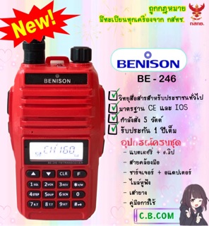 วิทยุสื่อสาร BENISON BE-246 (5วัตต์)  160ช่องใช้งาน