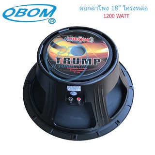 🚚✔OBOM ดอกลำโพง 18นิ้ว 1200วัตต์ 8โอห์ม โครงหล่อ OBOM 18" TRUMP รุ่น T-18