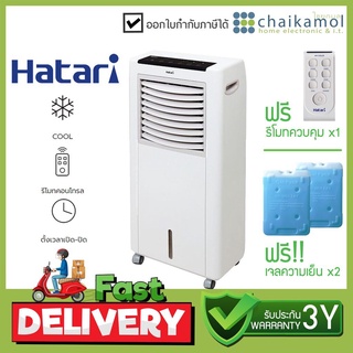 ภาพหน้าปกสินค้าHATARI พัดลมไอเย็น ความจุ 8 ลิตร รุ่น AC CLASSIC / รับประกันมอเตอร์ 3 ปี ที่เกี่ยวข้อง