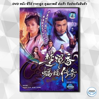 ดีวีดี The New Adventures Of Chor Lau Heung 1984 ชอลิ้วเฮียงถล่มวังค้างคาว ปี 1984 ( 40 ตอนจบ ) DVD 8 แผ่น
