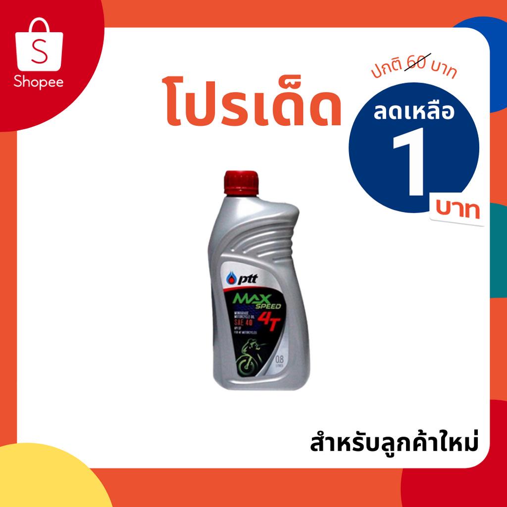 ภาพหน้าปกสินค้าน้ำมันเครื่อง PTT 4T MAX SPEED 0.8 ลิตร น้ำมัน มอเตอร์ไซค์ (ลูกค้าใหม่ 1 บาท) จากร้าน thaiautomotiveparts บน Shopee