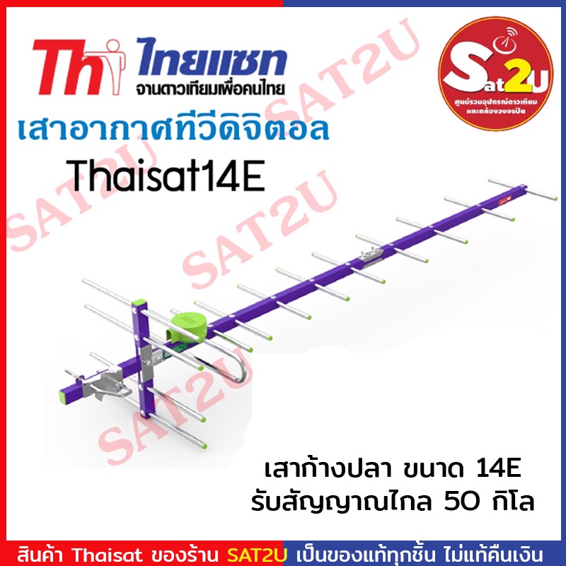 thaisat-เสาดิจิตอลทีวี-เสารับสัญญาณดิจิตอล-เสาไทยแซท-14e