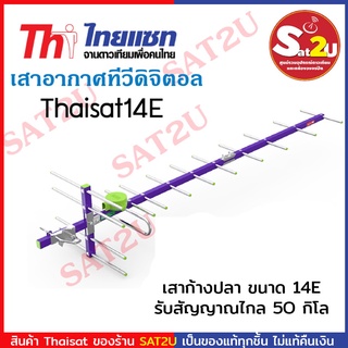 Thaisat เสาดิจิตอลทีวี ,เสารับสัญญาณดิจิตอล,เสาไทยแซท 14E