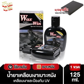 Wax Win นํ้ายาเคลือบเงาเบาะรถ เคลือบเงา เคลือบเบาะหนัง Leather &amp; Vinyl Polish 125ml.