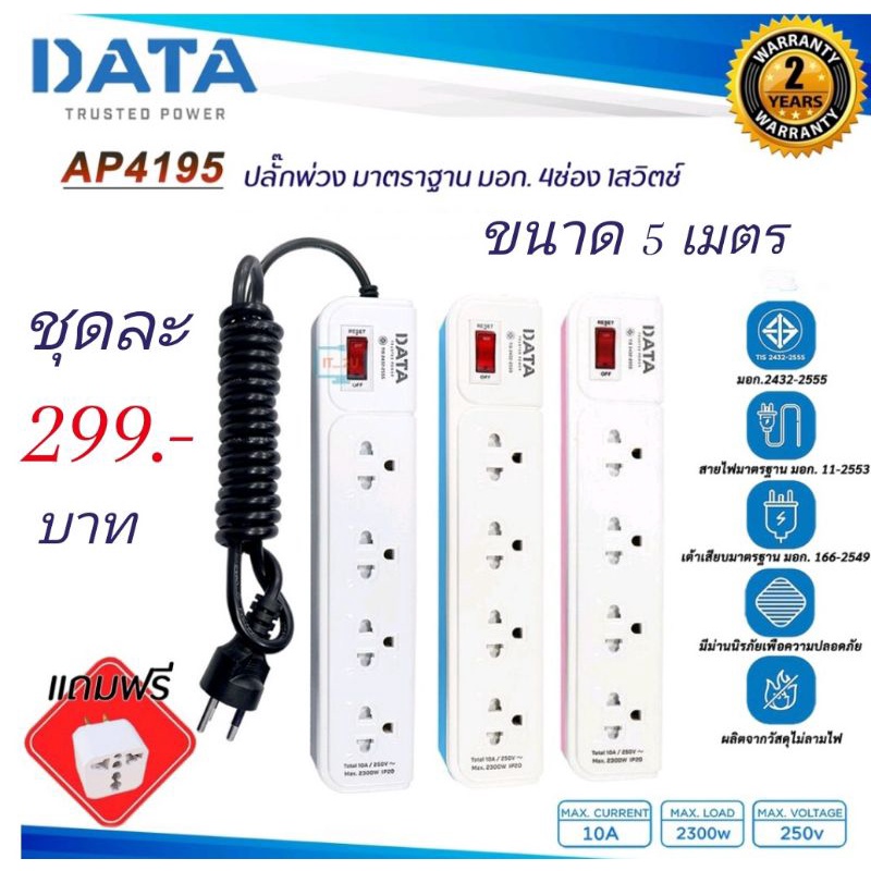 ปลั๊กไฟ-ดาต้า-plug-data-ap4195-4ช่อง-1สวิตช์-5เมตร-ของแท้มี-มอก-รางปลั๊กไฟ-data-แถมฟรี-หัวปลั๊กadapter-16a-ถูกที่สุด