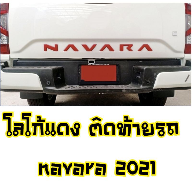 โลโก้แดง-ติดท้ายกระบะ-nissan-navara-2021-ปี-2022-ปี-2023