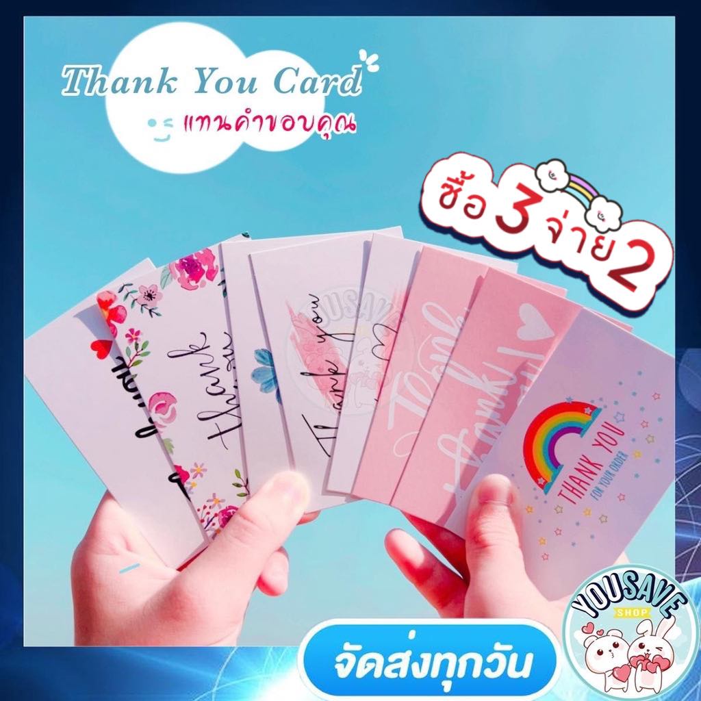 รูปภาพของYouSaveShop - การ์ดขอบคุณลูกค้า Thank You Card แพ็คละ 50 ใบ แทนความรู้สึกเพิ่มมูลค่าสินค้าและบริการให้ลูกค้าประทับใจลองเช็คราคา
