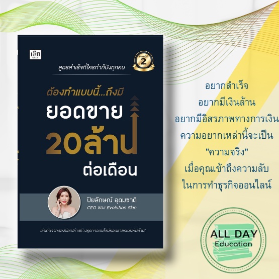 หนังสือ-ต้องทำแบบนี้-ถึงมียอดขาย-20-ล้าน-ต่อเดือน-สูดรสำเร็จที่-เริ่มต้นจากสองมือเปล่าสร้างธุรกิจออนไลน์ยอดขายระดับพั