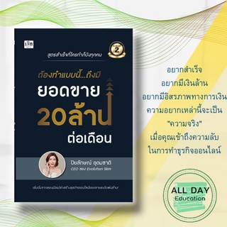 หนังสือ ต้องทำแบบนี้..ถึงมียอดขาย 20 ล้าน ต่อเดือน : สูดรสำเร็จที่ เริ่มต้นจากสองมือเปล่าสร้างธุรกิจออนไลน์ยอดขายระดับพั