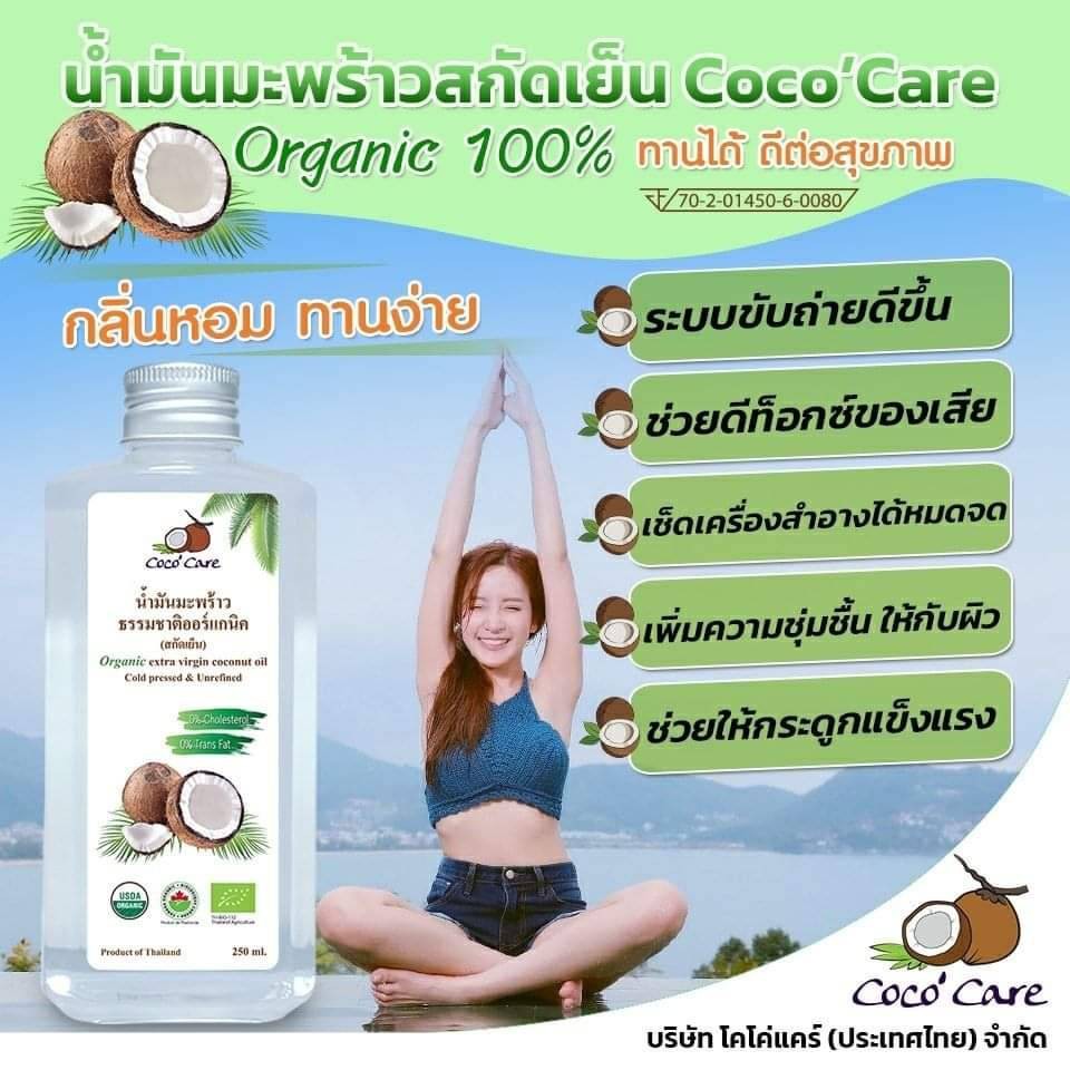 ภาพสินค้าCoco'Care น้ำมันมะพร้าวสกัดเย็น ออร์แกนิค100% (Organic Cold Pressed Coconut Oil) 250 ml คีโต keto ทานได้ พร้อมส่ง จากร้าน maepaka519 บน Shopee ภาพที่ 2