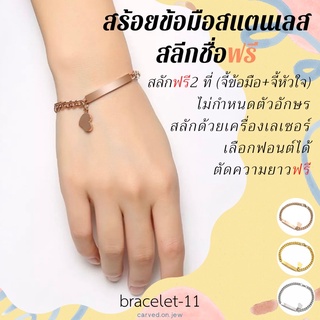 11-สร้อยข้อมือสแตนเลสสลักชื่อฟรี ไม่ลอกไม่ดำ สลักฟรี 2 ที่✨