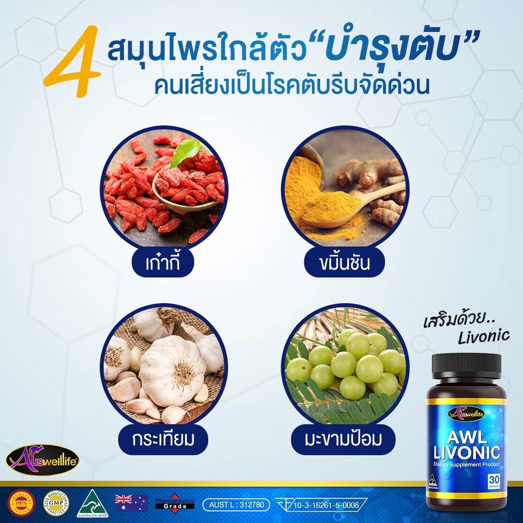 livonic-ลิโวนิก-บำรุงตับล้างสารพิษ-ทานก่อนดื่มช่วยลดอาการแฮงค์ได้