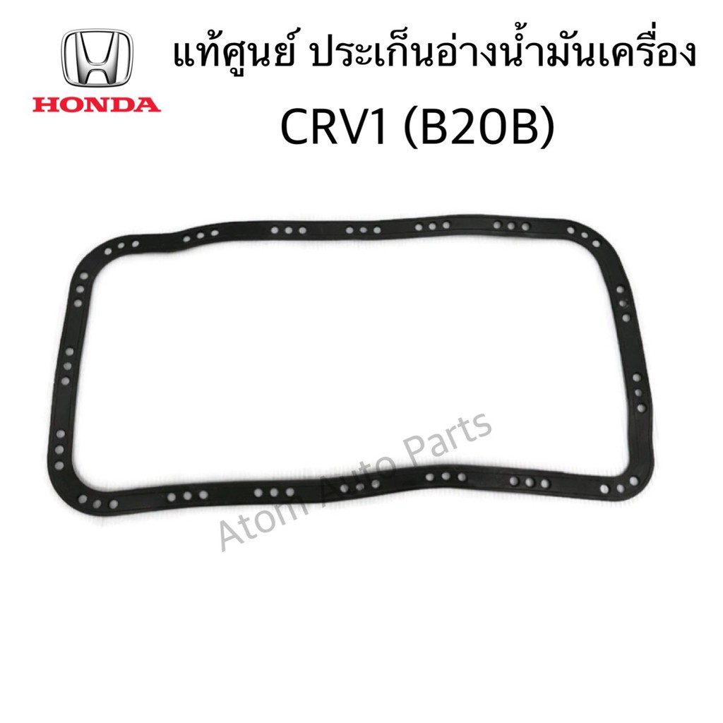 แท้ศูนย์-ประเก็นอ่างน้ำมันเครื่อง-crv1-b20b