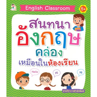 English Classroom สนทนาอังกฤษคล่องเหมือนในห้องเรียน