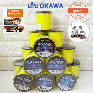 สินค้า เอ็นโหลด OKAWA ASTRO สีเหลืองเลมอน