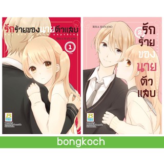 บงกช Bongkoch หนังสือการ์ตูนญี่ปุ่น รักร้ายของนายตัวแสบ 1-2 เล่ม (จบ)