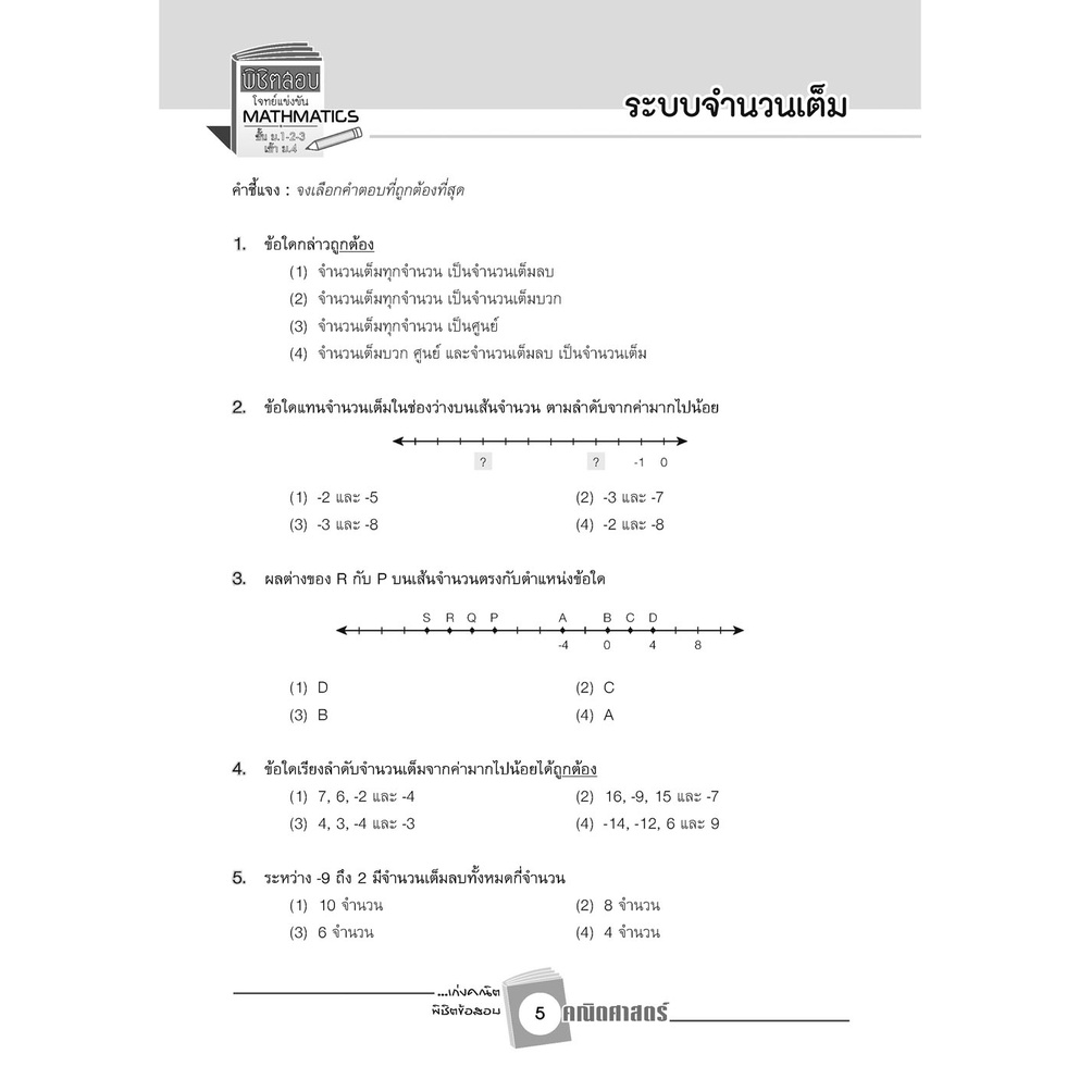 ลด10-เก่งคณิตพิชิตข้อสอบคณิตศาสตร์ม-1-2-3เข้าม-4-เฉลย-9786162018947-พ-ศ-พัฒนา-เตรียมสอบ