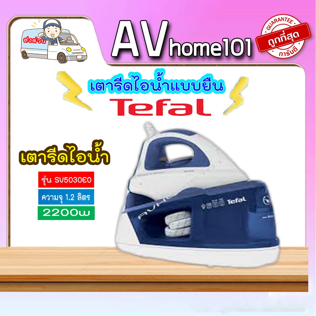 tefal-เตารีดไอน้ำ-รุ่น-sv5030